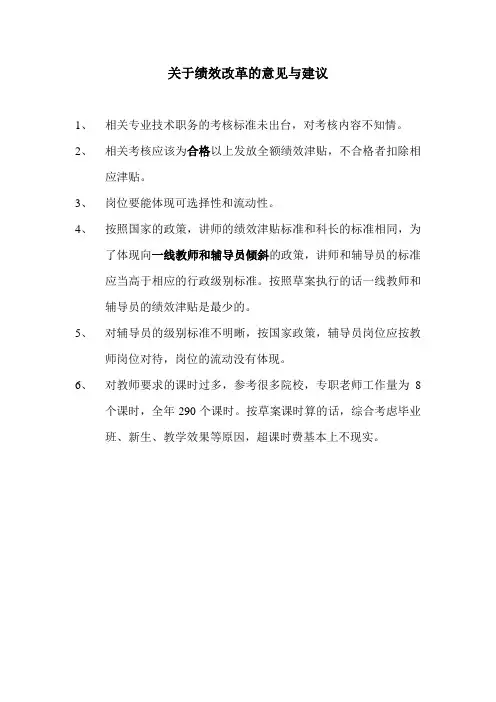 关于绩效改革的意见与建议