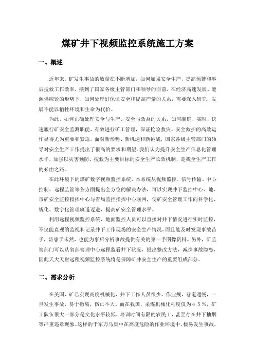 煤矿视频监控系统设计方案