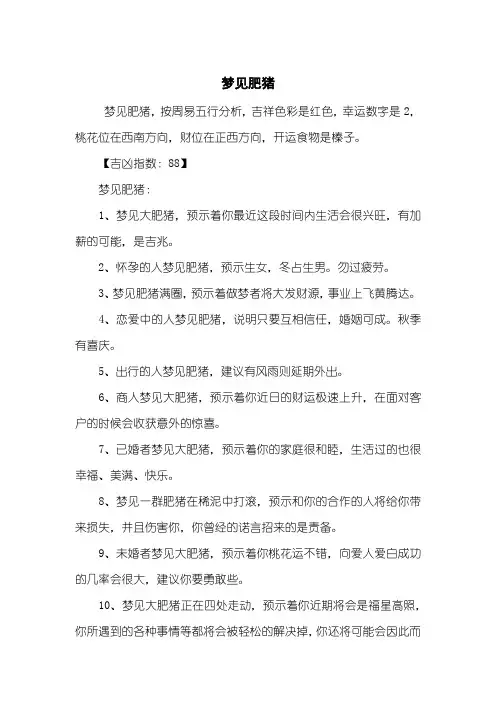 梦见肥猪