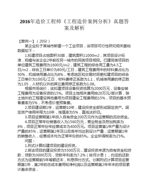 2016年造价工程师《工程造价    案例分析》真题答案及解析