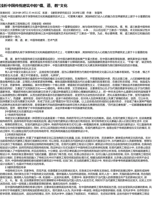 浅析中国传统建筑中的“儒、道、教“文化