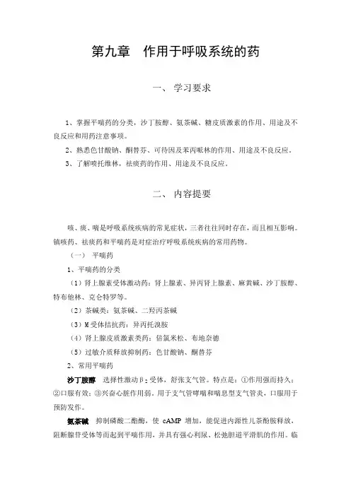 第九章  作用于呼吸系统药物