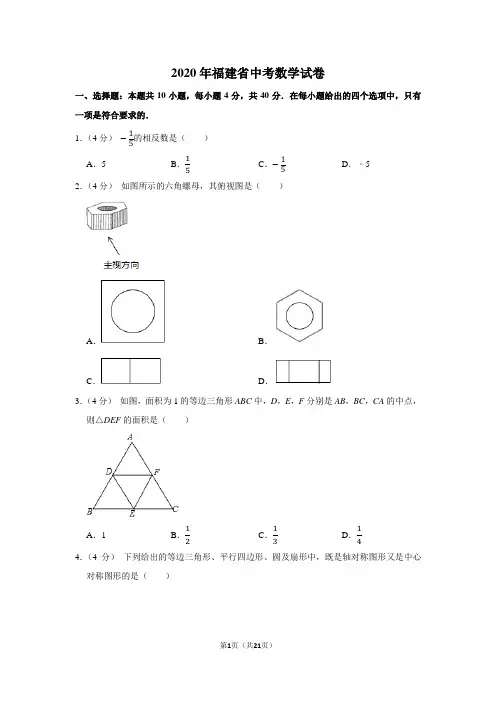 2020年福建省中考数学试卷及答案