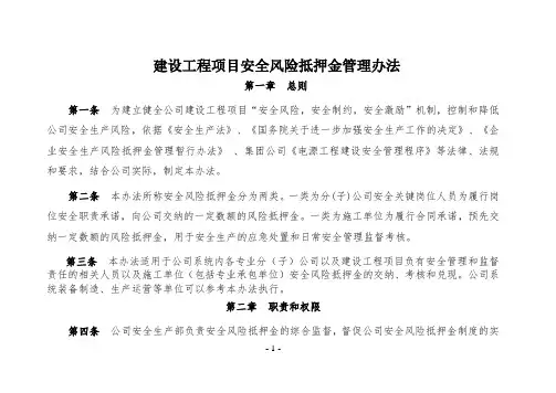 公司建设工程项目安全风险抵押金管理办法