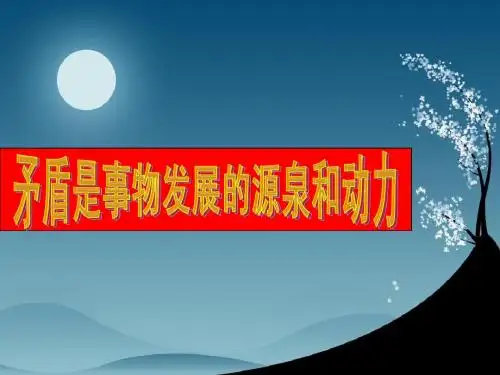 9.1矛盾是事物发展的源泉和动力