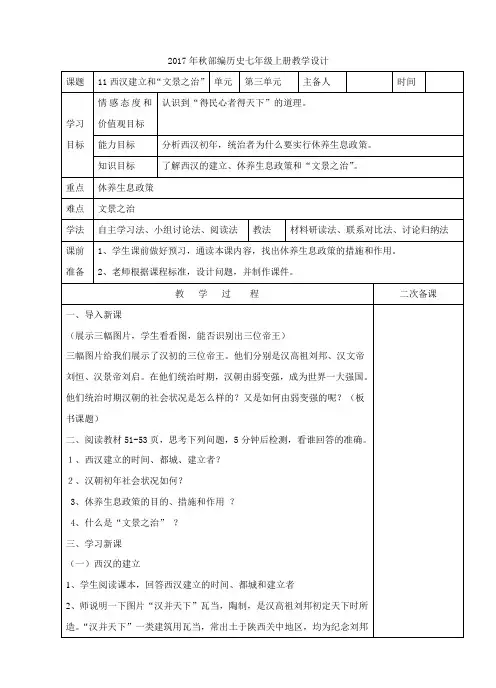 2020人教部编版 历史七年级上册：第11课 西汉建立和”文景之治“ 教学设计