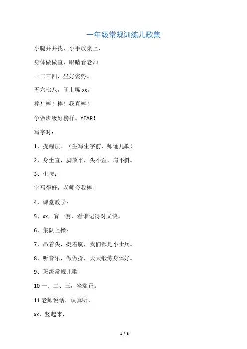 一年级常规训练儿歌集