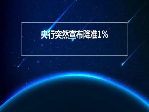 年1月4日央行宣布降准降低存款准备金百分之一对保险影响共24页