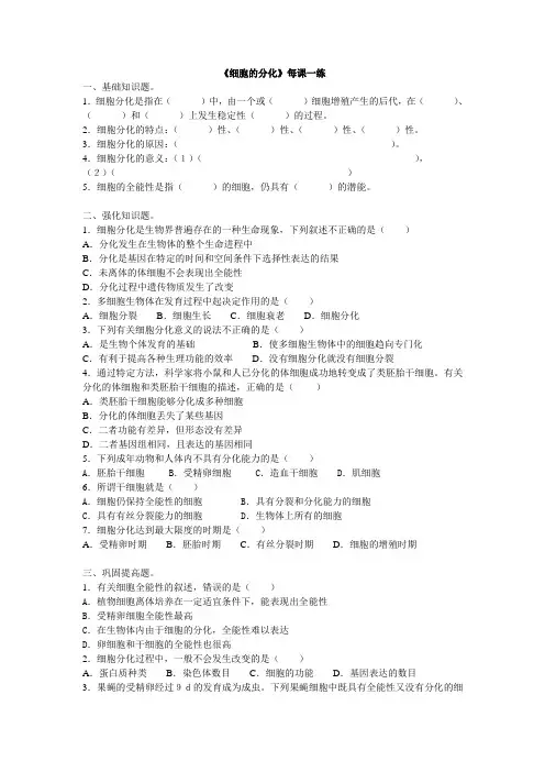 人教课标版高中生物必修1第6章《细胞的分化》每课一练