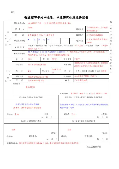 普通高等学校毕业生就业协议书模板