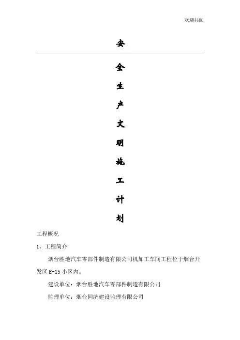 施工现场安全生产文明施工计划