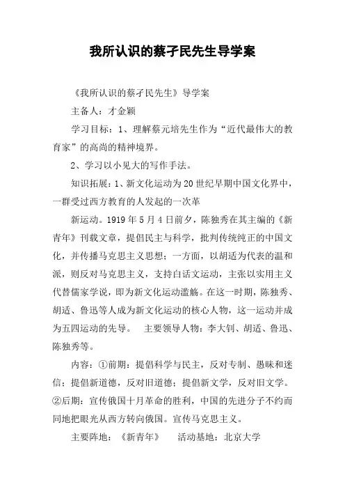 我所认识的蔡孑民先生导学案