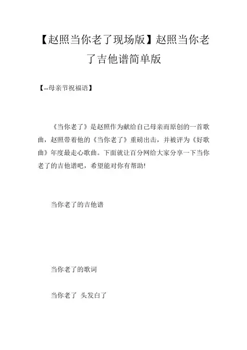 【赵照当你老了现场版】赵照当你老了吉他谱简单版