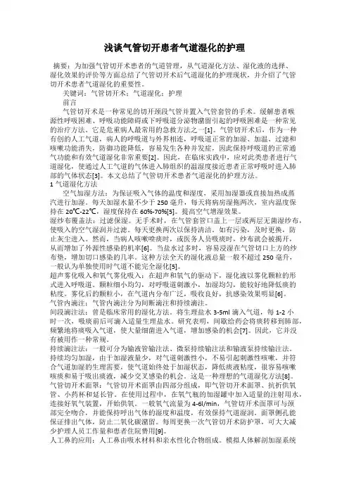 浅谈气管切开患者气道湿化的护理