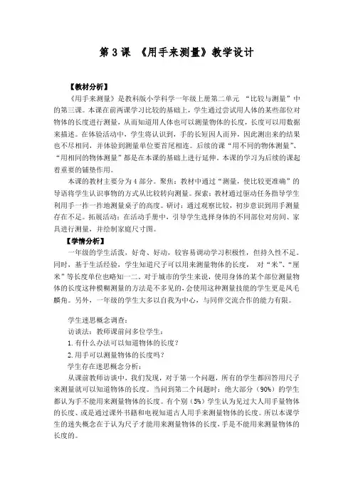 一年级科学上册教案   比较与测量《3.用手来测量》  教科版