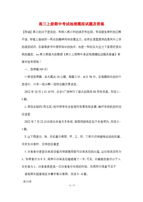 高三上册期中考试地理模拟试题及答案
