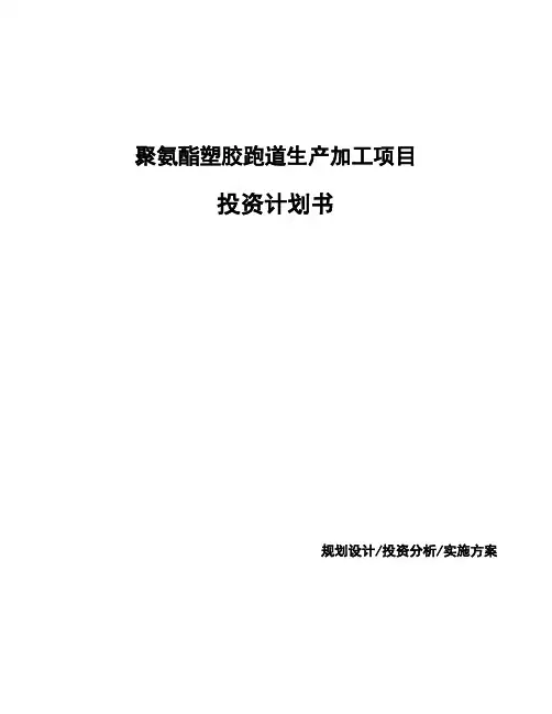 聚氨酯塑胶跑道生产加工项目投资计划书