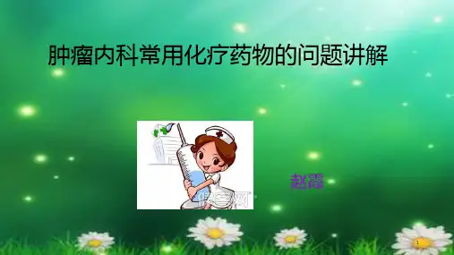 化疗药物的临床护理PPT课件