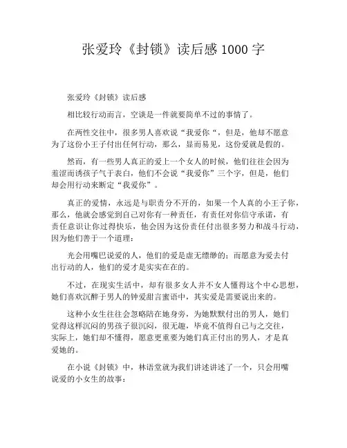 张爱玲《封锁》读后感1000字