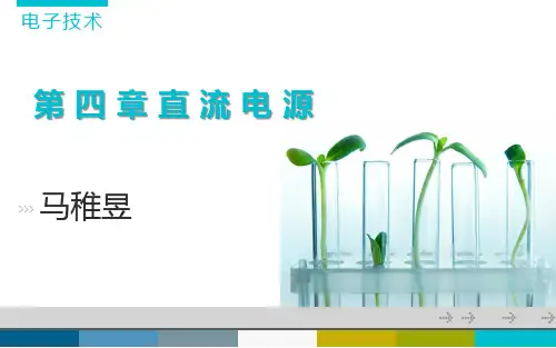 第四章 直流电源