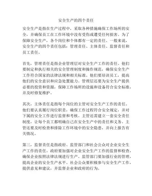 安全生产的四个责任
