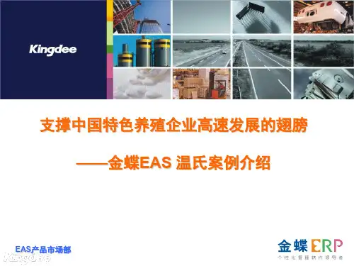 金蝶温氏案例.ppt