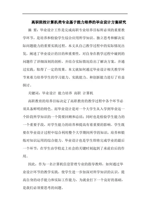 高职院校计算机类专业基于能力培养毕业设计方案论文