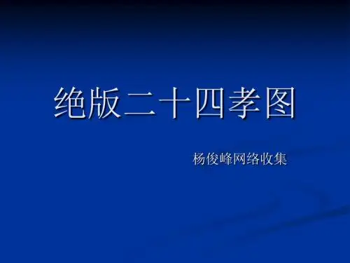 绝版二十四孝图