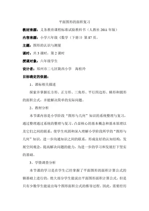 数学人教版六年级下册平面图形的面积复习教学设计