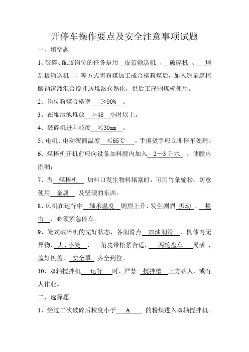 (开停车操作要点及安全注意事项)宋志华试题
