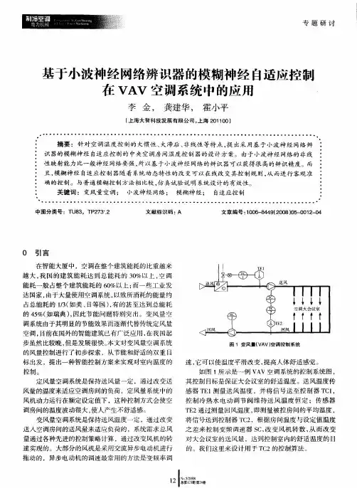 基于小波神经网络辨识器的模糊神经自适应控制在VAV空调系统中的应用