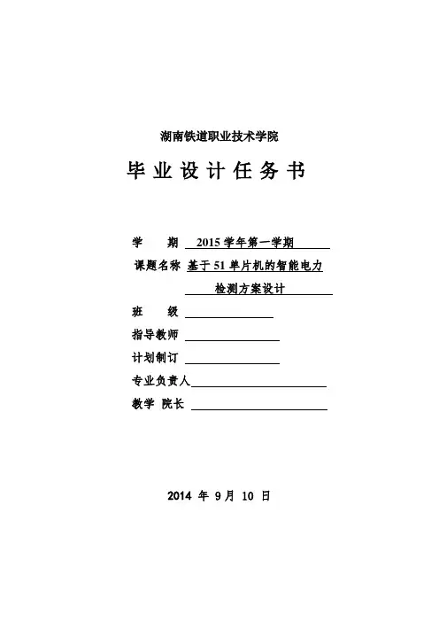 任务书-基于51单片机的智能电力监测方案设计