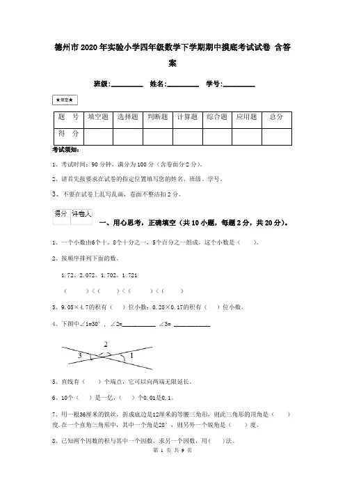 德州市2020年实验小学四年级数学下学期期中摸底考试试卷 含答案