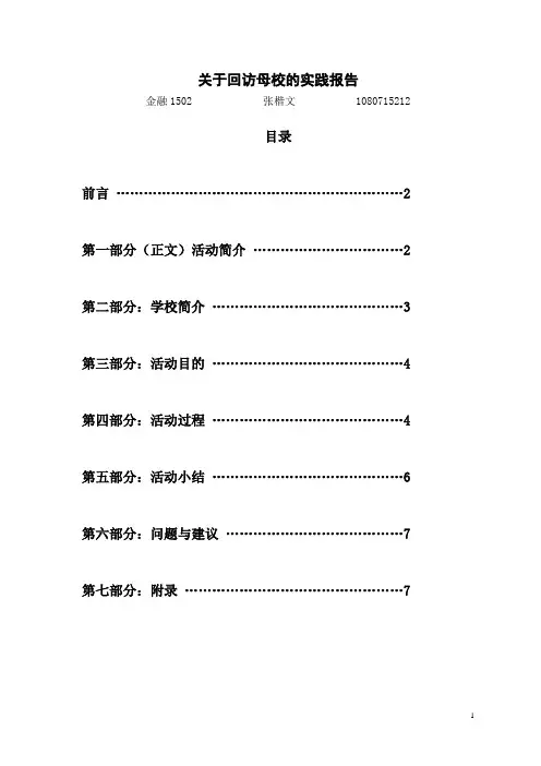 关于回访母校的实践报告(张楷文)