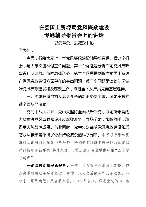 在县国土资源局党风廉政建设专题辅导报告会上的发言