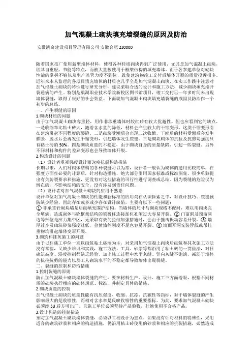 加气混凝土砌块填充墙裂缝的原因及防治