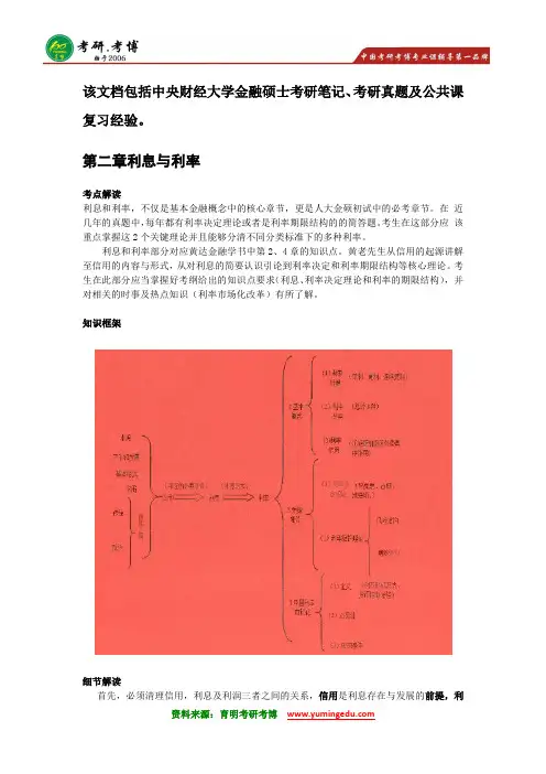 2016年中央财经大学金融硕士考研笔记资料大纲5