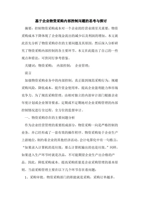 基于企业物资采购内部控制问题的思考与探讨