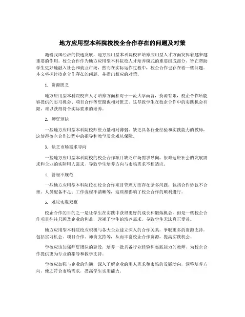 地方应用型本科院校校企合作存在的问题及对策