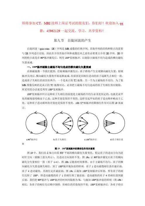 MRI技师上岗考试-MRI基本原理和观念1-9-自旋回波的产生