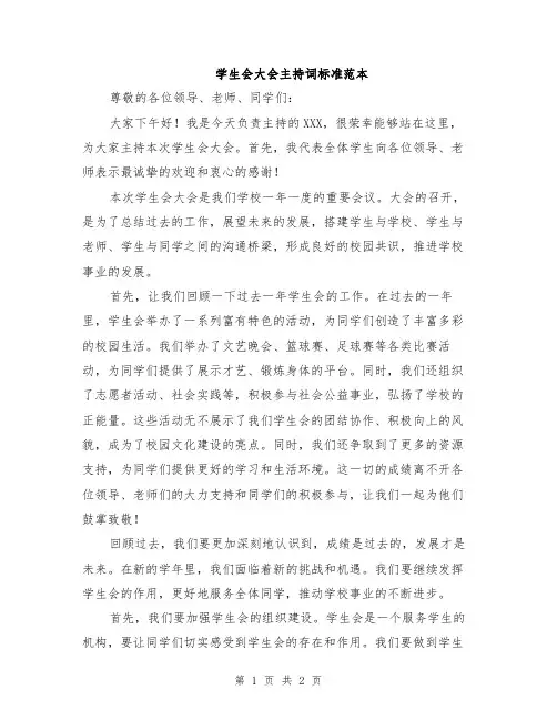 学生会大会主持词标准范本
