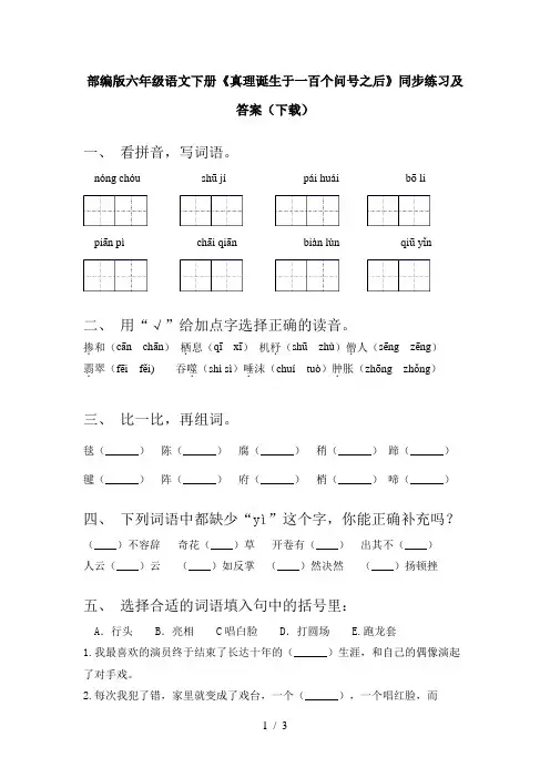 部编版六年级语文下册《真理诞生于一百个问号之后》同步练习及答案(下载)