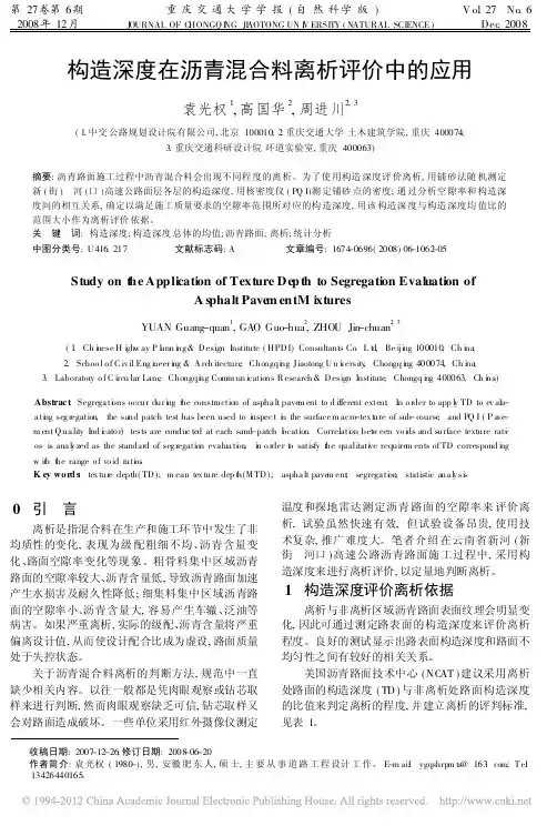 构造深度在沥青混合料离析评价中的应用