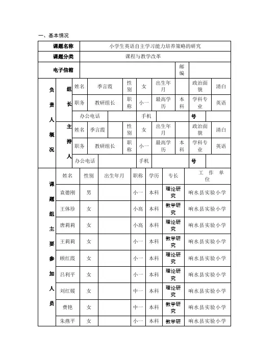 小学生英语自主学习能力培养策略的研究申报