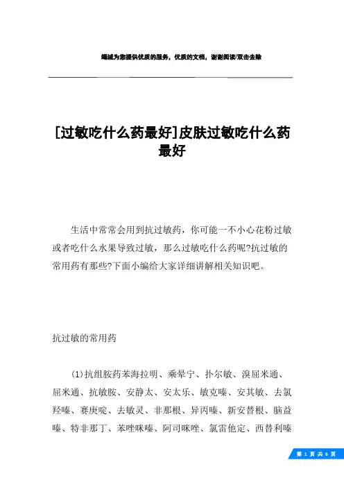 [过敏吃什么药最好]皮肤过敏吃什么药最好