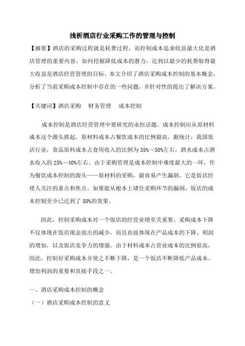 浅谈酒店采购工作的管理与控制