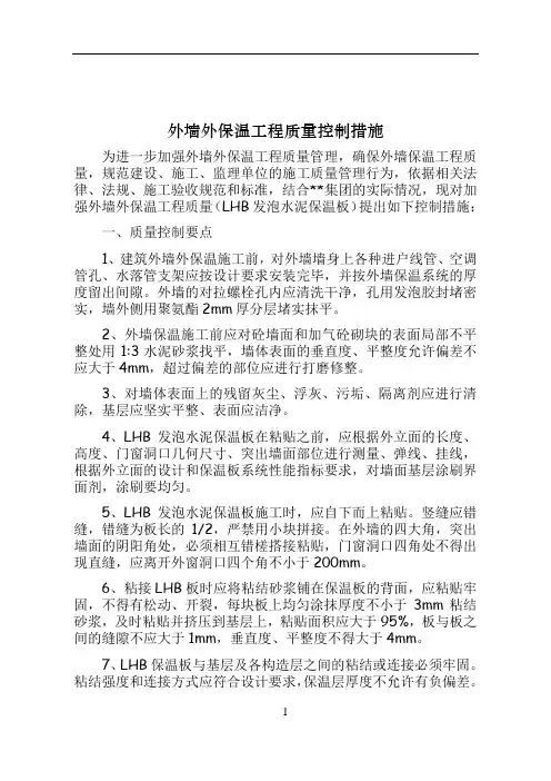 外墙外保温工程质量控制措施