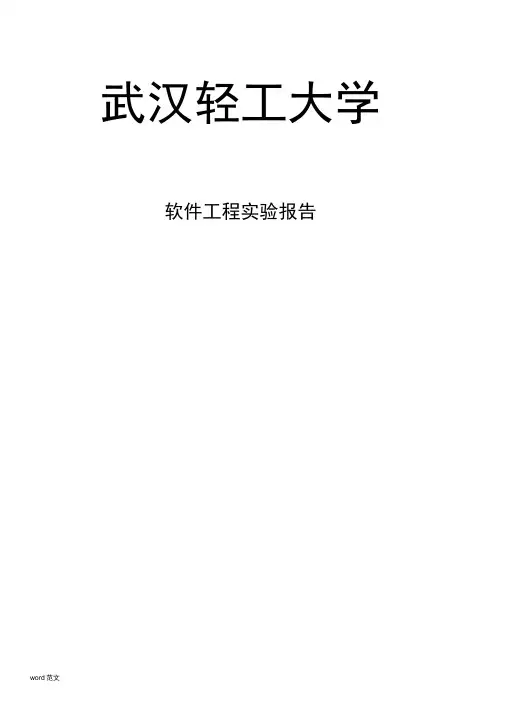 软件工程实验报告