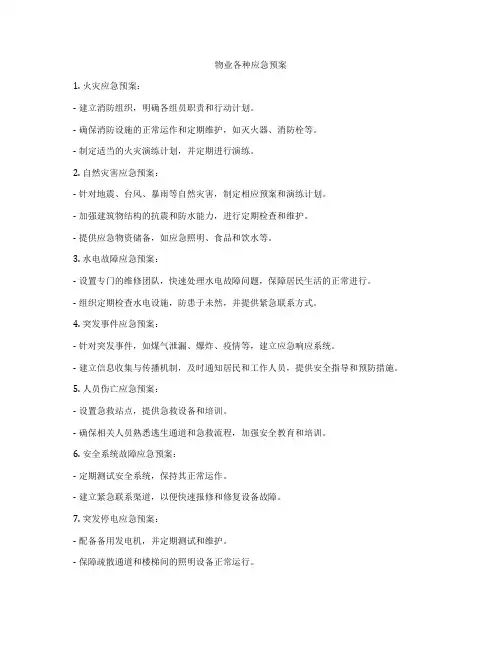 物业各种应急预案