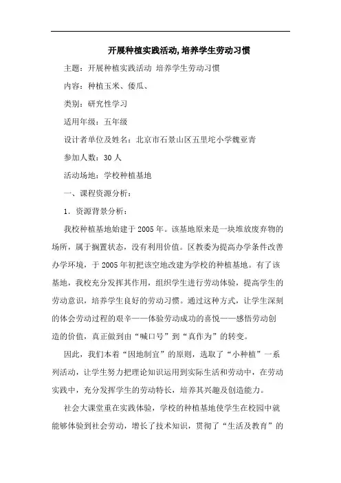 开展种植实践活动,培养学生劳动习惯